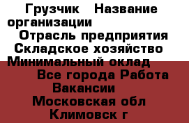 Грузчик › Название организации ­ Fusion Service › Отрасль предприятия ­ Складское хозяйство › Минимальный оклад ­ 17 600 - Все города Работа » Вакансии   . Московская обл.,Климовск г.